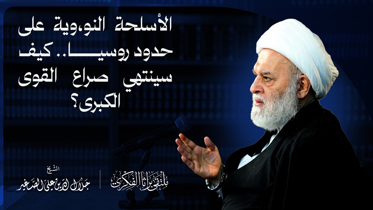 الأسلحة النو،وية على حدود روسيا.. كيف سينتهي صراع القوى الكبرى؟