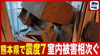 【熊本で震度7の地震】激しい揺れで家具が倒れるなど屋内被害が相次ぐ＜令和８年熊本地震＞