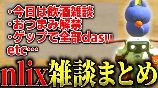 【ラジオ感覚】華金に飲酒しながら雑談する酔っ払い配信者nlix【マリオカートワールド】【切り抜き】#406 