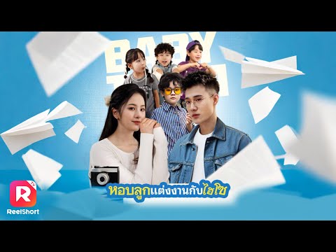 พากย์ไทย|หญิงสาวถูกสามีเก่ายึดบ้าน กลับได้แต่งงานกับCEOแสนดี!  | ReelShorts #ซีรีส์จีน #ละครสั้น