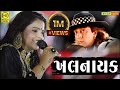 Khalnayak - Kajal Maheriya | Hindi Songs