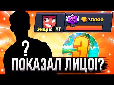ПОКАЖУ СВОЁ ЛИЦО ЕСЛИ НЕ АПНУ 30К / СПИДРАН 30К / САМОЕ БЫСТРОЕ ПРОХОЖДЕНИЕ БРАВЛ СТАРС