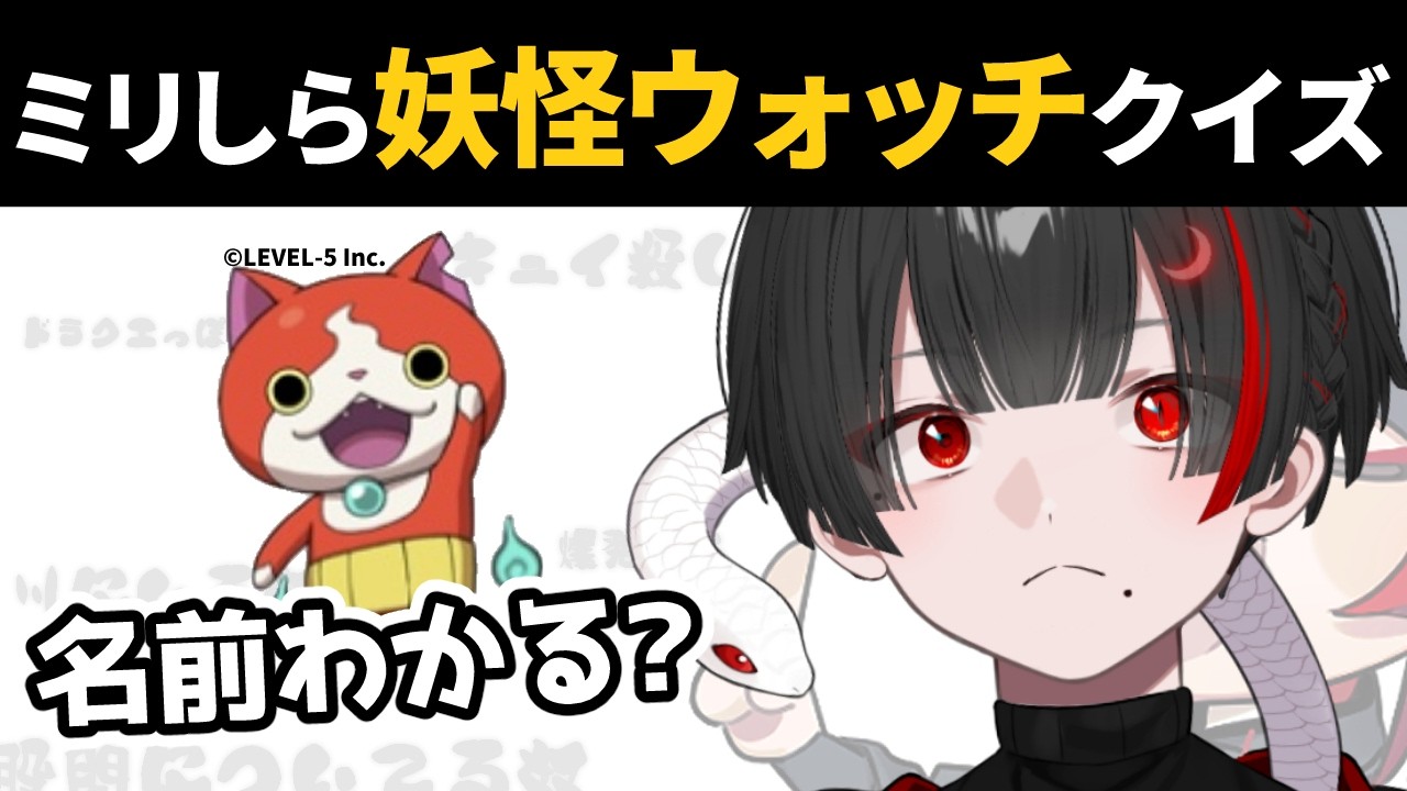【ミリしら妖怪ウォッチ】妖怪の名前を当てたい。無知な地球意思の名前当てクイズ【ぞ】【地球意思】