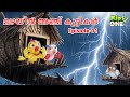 മഴയിൽ അഞ്ച് കുട്ടികൾ 1 The Rain And The Five Children Malayalam 