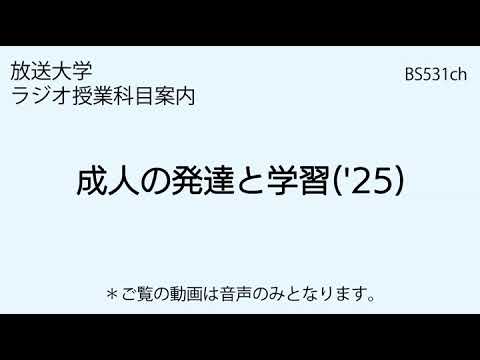 放送大学「成人の発達と学習（'25）」（ラジオ授業科目案内）