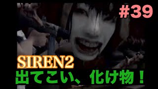 サウナ好きが夜見島に迷い込む。Part39  SIREN2実況プレイ