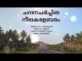 ചന്ദനചര്‍ച്ചിത നീലകളേബരം / Chandana charchitha neela kalebaram / Dr. K. J. Yesudas/ Mayilpeeli