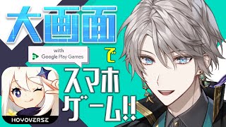 【原神】Google Play Games大画面で大迫力プレイ！【甲斐田晴/にじさんじ】