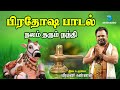 நலம் தரும் நந்தி பிரதோஷ பாடல் Nalam Tharum Nandhi 