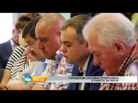 Новости Псков 04.08.2016 # Городские службы отчитались о работе за июль