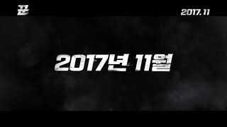 [꾼] 티저 예고편