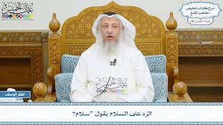 2509 - الرد على السلام بقول “سلام” - عثمان الخميس
