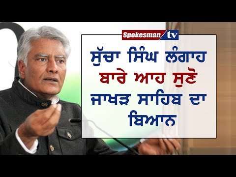 ਸੁੱਚਾ ਸਿੰਘ ਲੰਗਾਹ ਬਾਰੇ ਆਹ ਸੁਣੋ ਜਾਖੜ ਸਾਹਿਬ ਦਾ ਬਿਆਨ