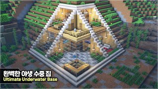 ⛏️ Minecraft :: 🌊 How to build the Ultimate Underwater Base 🏠 [마인크래프트 완벽한 수중 집짓기 건축 강좌]