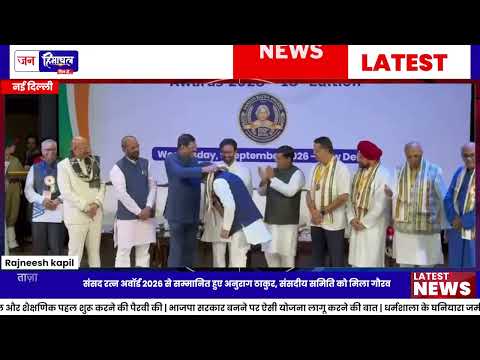 अनुराग ठाकुर को मिला Parliament Ratna Award 2026 सम्मान