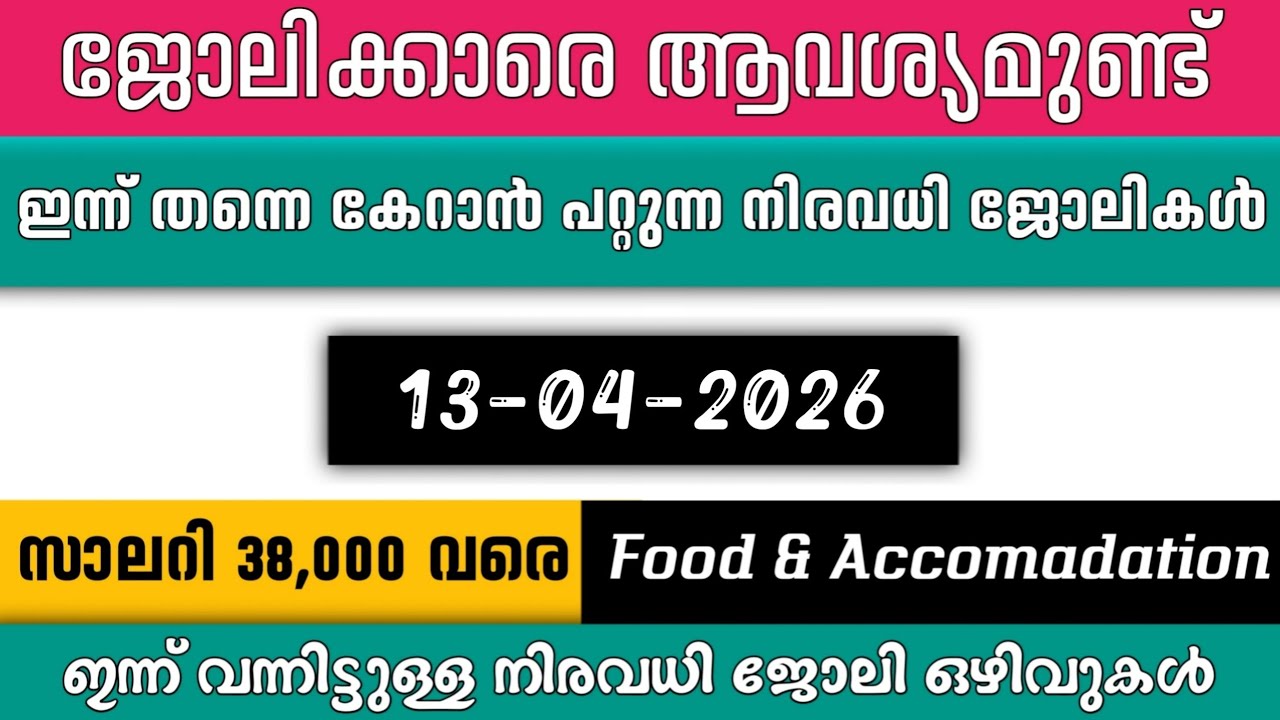 ഇന്ന് വന്ന ജോലി ഒഴിവുകൾ | kerala job vacancy today | latest job vacancy in kerala | job vacancy 2025