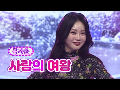 홍지윤 - 사랑의 여왕 ver¸블랙퀸 화요일은 밤이 좋아 24화 220517 방송