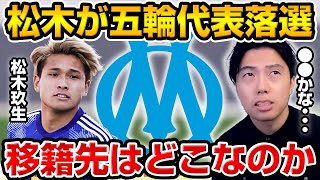 松木玖生がオリンピック代表に落選!海外移籍はどこに決まるのか!?