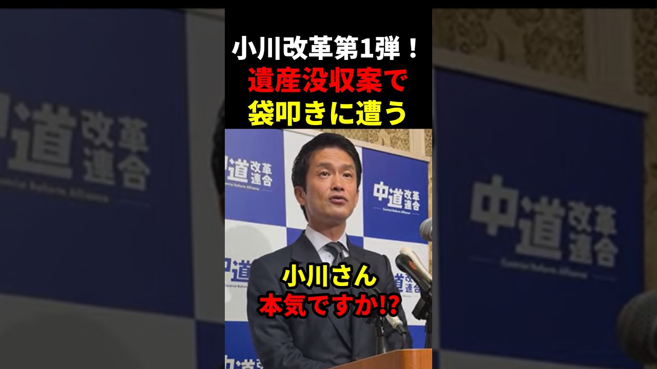 中道・小川代表が掲げる「遺産没収案」ネットから袋叩きに遭う