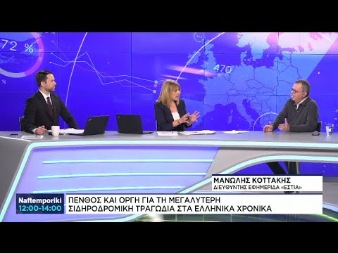 M. Koττάκης: Πένθος και οργή για τη μεγαλύτερη σιδηροδρομική τραγωδία στα ελληνικά χρονικά