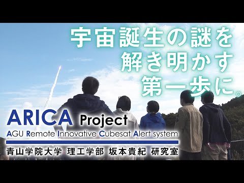 宇宙誕生の謎を解き明かす第一歩に。2021年11月9日（火） ARICA宇宙へ！(理工学部 坂本貴紀 研究室)