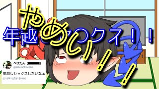 【下ネタ】平成最後の年末に何するか選手権！【ゆっくり茶番】