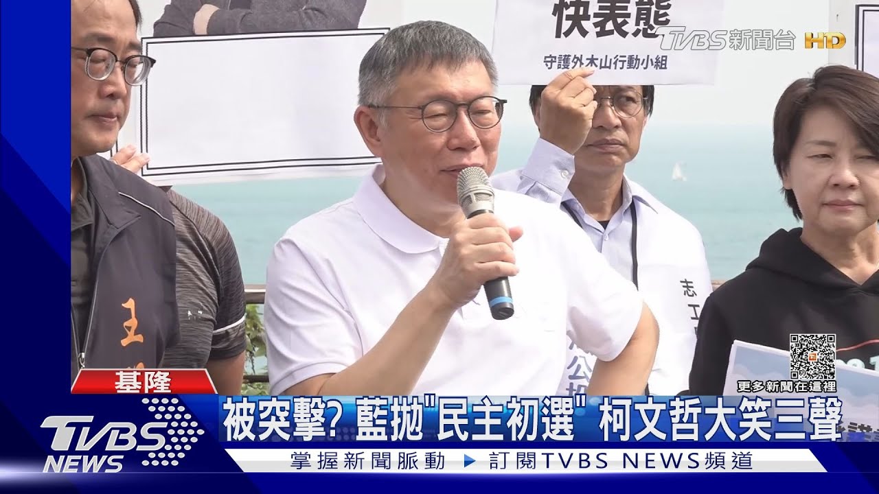 被突擊?藍拋「民主初選」 柯文哲大笑三聲
