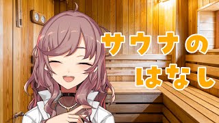 スタート🧖‍♀️🧖 - 【サウナトーク】女性サウナーが語るサウナ未体験・初心者向けの話【にじさんじ/飛鳥ひな】