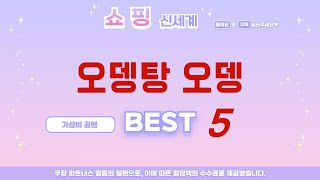 오뎅탕 오뎅 후기 리뷰 추천 TOP5