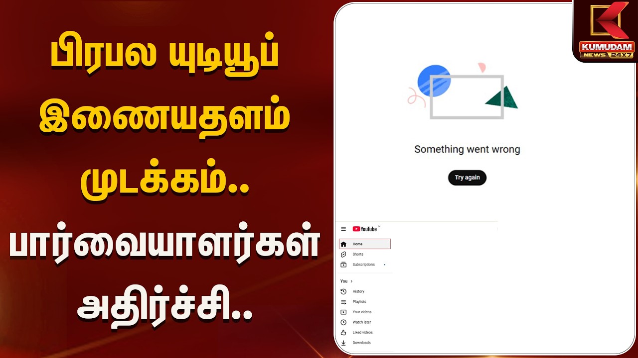 பிரபல யுடியூப் இணையதளம் முடக்கம்.. பார்வையாளர்கள் அதிர்ச்சி..|Youtube down | Kumudam News