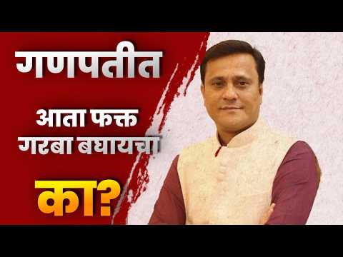 गणपतीत आता फक्त गरबा बघायचा का? लालबागच्या राजावर संदीप देशपांडेंचा हल्लाबोल गणपतीत आता फक्त गरबा बघायचा का? लालबागच्या राजावर संदीप देशपांडेंचा हल्लाबोल