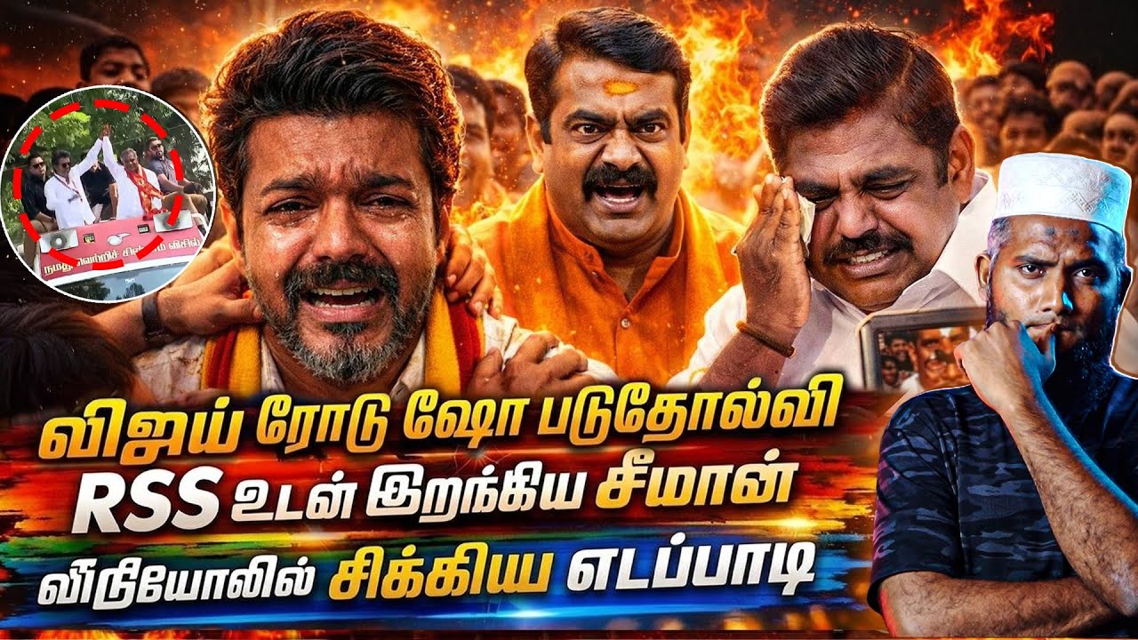 விஜய் ரோடு ஷோ படுதோல்வி 😱RSS உடன் இறங்கிய சீமான் 🔥வீட?