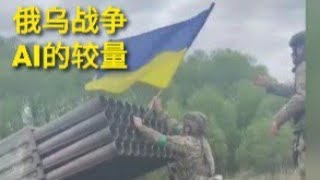 乌军是如何借助西方的高科技援助打击俄军的，未来战争必然是人工智能的较量。