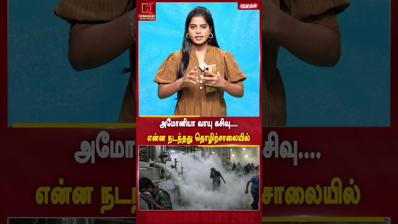 அமோனியா வாயு கசிவு....என்ன நடந்தது தொழிற்சாலையில் | Ammonia Leak | Kumudam News