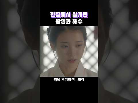 정이와해수한집에서살다#달의연인#달의연인보보경심#아이유