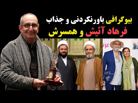 بیوگرافی باورنکردنی و جذاب فرهاد آئیش و همسرش