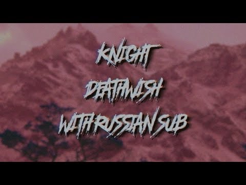 KNIGHT - DEATHWISH (PROD. BESIDJU)/ПЕРЕВОД/WITH RUSSIAN SUB
