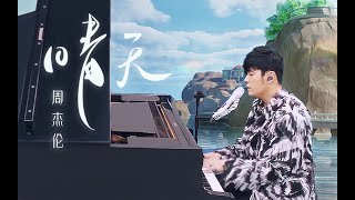 【你沒看過的周杰倫】《晴天》咪咕2022 完整版Live 高音依舊能打！