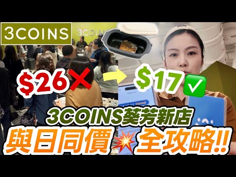 3COINS葵芳店首日直擊！新推會員即享「與日同價」最平$17入手🔥 $99會費值唔值？附店內環境及人氣產品/限定好物推介 #3COINS #新店開幕 #會員優惠 #非廣告｜Edo Tsui