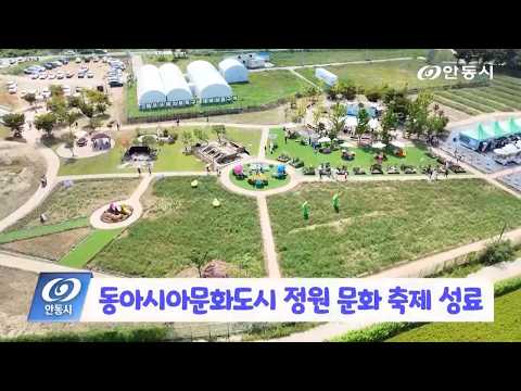 [안동 현장 리포트] 9월 14일, 동아시아문화도시 정원 문화 축제 성료20260914 동아시아문화도시 정원 문화 축제 성료