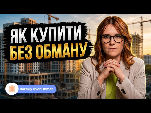 Ред флаг при купівлі КВАРТИРИ! Як не втратити ГРОШІ та обрати ідеальне житло? Поради експертки