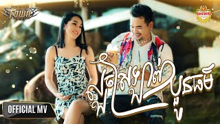 លួចស្រឡាញ់ប្អូនធម៌ - ពេជ្រ ថាណា - Pech Thana - Official Video Music
