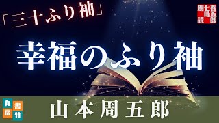 【木曜山本周五郎アワー】『三十ふり袖』朗読時代小説　　読み手七味春五郎　　発行元丸竹書房