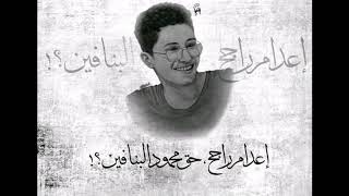 خطبه الجمعه النهارده عن محمود البنا والعمرة رقم 35 لشهيد الشهامه #حق_محمود_البنا_فين