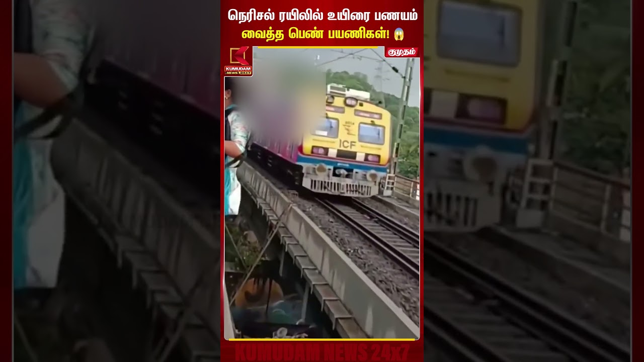 நெரிசல் ரயிலில் உயிரை பணயம் வைத்த பெண் பயணிகள்! Kumudam News #shorts