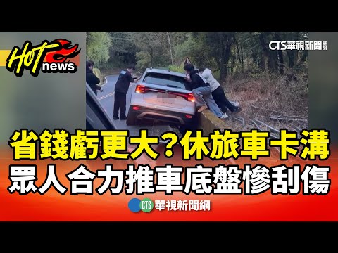 省錢虧更大？　休旅車卡溝　眾人合力推車底盤慘刮傷