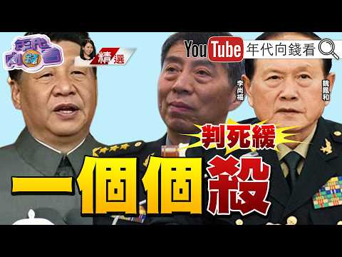 《偉大剁首！ 習近平大清洗！ 中共前國防部長魏鳳和、李尚福被判死緩！ 解放軍報：不能對黨有二心！》【2026.05.10『年代向錢看』週末精選】