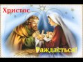 Христос народився у яслях (Ukrainian Christmas carol) 
