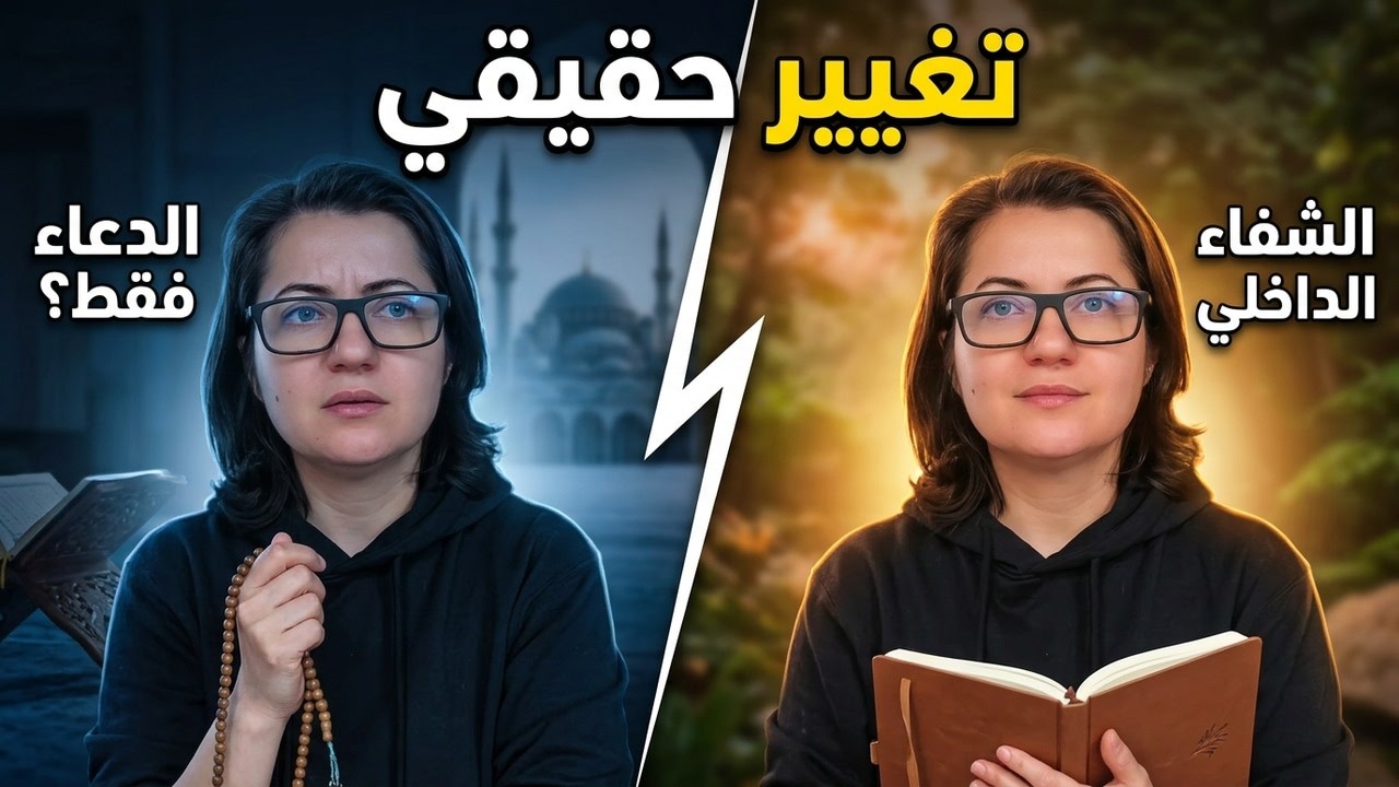 هل يكفي التقرب إلى الله لتتغير حياتنا؟