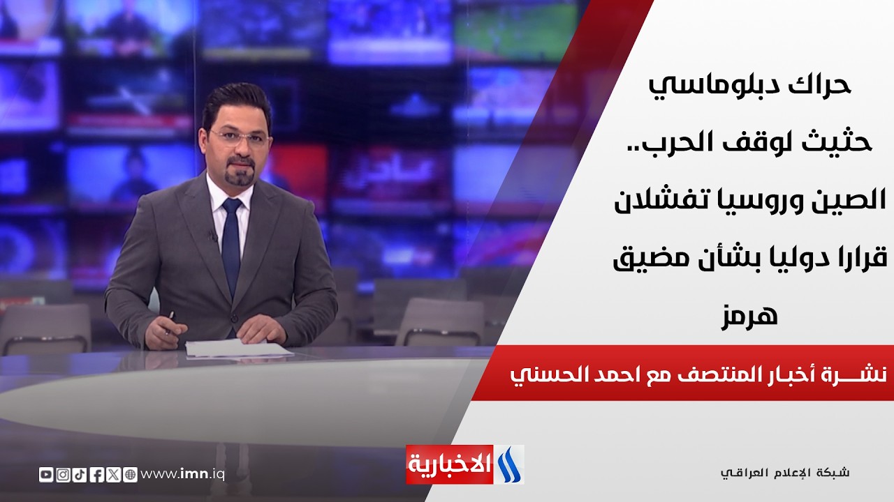 فيديو | حراك دبلوماسي حثيث لوقف الحرب.. الصين وروسيا تفشلان قرارا دوليا بشأن مضيق هرمز.. في نشرة المنتصف